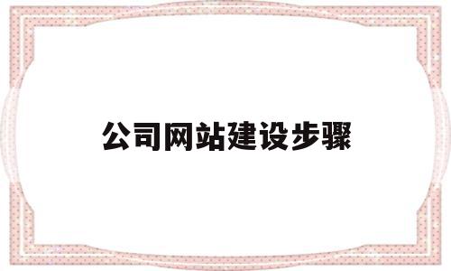 公司网站建设步骤(公司网站建设百家号),公司网站建设步骤,信息,模板,文章,第1张 公司网站建设步骤(公司网站建设百家号),公司网站建设步骤(公司网站建设百家号),公司网站建设步骤,信息,模板,文章,第1张