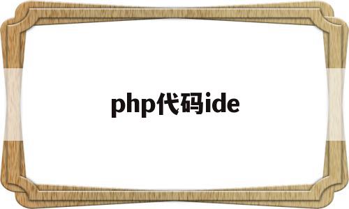 php代码ide(Php代码加密),php代码ide(Php代码加密),php代码ide,信息,APP,app,第1张