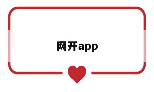 网开app(网开一面典故),网开app(网开一面典故),网开app,营销,APP,app,第1张