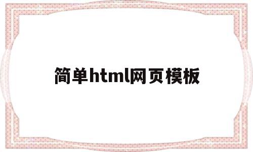 简单html网页模板(html简单网页成品免费),简单html网页模板,模板,百度,html,第1张 简单html网页模板(html简单网页成品免费),简单html网页模板(html简单网页成品免费),简单html网页模板,模板,百度,html,第1张