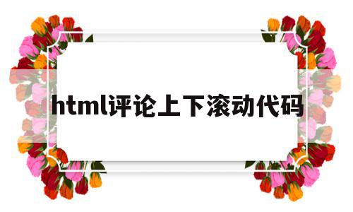 html评论上下滚动代码(html怎样设置上下滚动文字),html评论上下滚动代码,html,java,html代码,第1张 html评论上下滚动代码(html怎样设置上下滚动文字),html评论上下滚动代码(html怎样设置上下滚动文字),html评论上下滚动代码,html,java,html代码,第1张