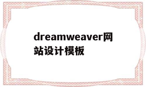 dreamweaver网站设计模板(dreamweaver网页设计与制作)