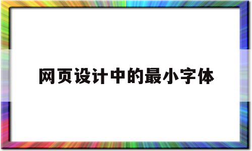 网页设计中的最小字体(网页设计中的最小字体怎么设置),网页设计中的最小字体,文章,百度,浏览器,第1张 网页设计中的最小字体(网页设计中的最小字体怎么设置),网页设计中的最小字体(网页设计中的最小字体怎么设置),网页设计中的最小字体,文章,百度,浏览器,第1张