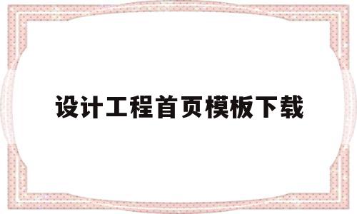 设计工程首页模板下载(设计工程首页模板下载网站),设计工程首页模板下载(设计工程首页模板下载网站),设计工程首页模板下载,模板,百度,视频,第1张