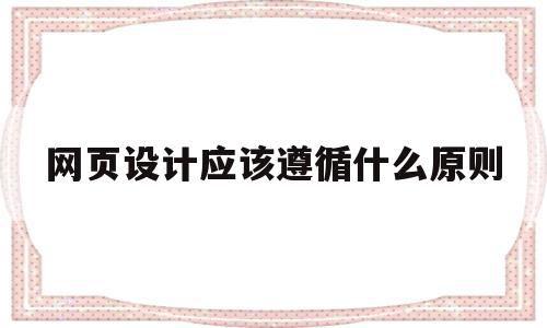 网页设计应该遵循什么原则(网页设计需要遵守的原则有哪些?),网页设计应该遵循什么原则,微信,网站设计,微信公众号,第1张 网页设计应该遵循什么原则(网页设计需要遵守的原则有哪些?),网页设计应该遵循什么原则(网页设计需要遵守的原则有哪些?),网页设计应该遵循什么原则,微信,网站设计,微信公众号,第1张