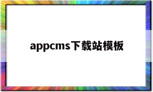 关于appcms下载站模板的信息,关于appcms下载站模板的信息,appcms下载站模板,信息,模板,视频,第1张