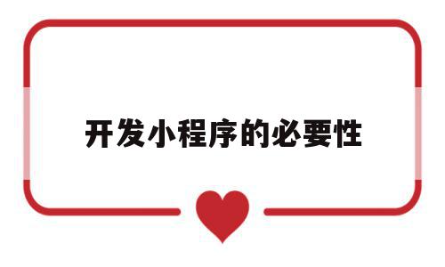 开发小程序的必要性(开发小程序有什么风险),开发小程序的必要性,微信,营销,app,第1张 开发小程序的必要性(开发小程序有什么风险),开发小程序的必要性(开发小程序有什么风险),开发小程序的必要性,微信,营销,app,第1张