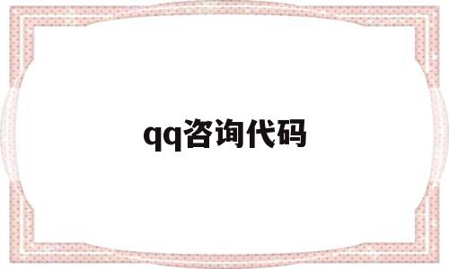qq咨询代码(在线咨询代码),qq咨询代码(在线咨询代码),qq咨询代码,信息,百度,微信,第1张