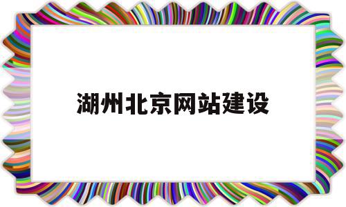 湖州北京网站建设(湖州网站集约化平台),湖州北京网站建设,信息,模板,营销,第1张 湖州北京网站建设(湖州网站集约化平台),湖州北京网站建设(湖州网站集约化平台),湖州北京网站建设,信息,模板,营销,第1张