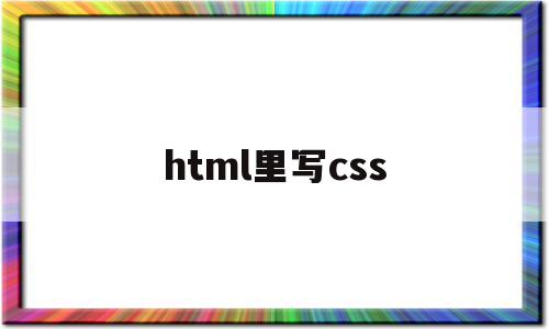 html里写css(html里写JavaScript),html里写css(html里写JavaScript),html里写css,浏览器,html,html页面引用,第1张