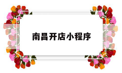南昌开店小程序(南昌小程序外包),南昌开店小程序(南昌小程序外包),南昌开店小程序,信息,简约,小程序,第1张