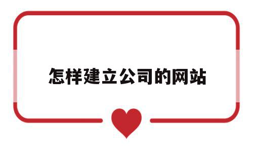 怎样建立公司的网站(怎样建立公司的网站呢),怎样建立公司的网站(怎样建立公司的网站呢),怎样建立公司的网站,模板,浏览器,网站建设,第1张