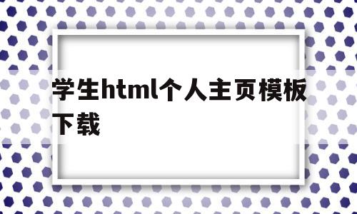 学生html个人主页模板下载(学生html个人主页模板下载网站),学生html个人主页模板下载,模板,视频,html,第1张 学生html个人主页模板下载(学生html个人主页模板下载网站),学生html个人主页模板下载(学生html个人主页模板下载网站),学生html个人主页模板下载,模板,视频,html,第1张