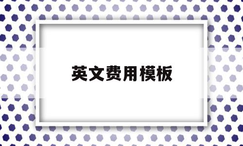 英文费用模板(费用清单 英语),英文费用模板,模板,第1张 英文费用模板(费用清单 英语),英文费用模板(费用清单 英语),英文费用模板,模板,第1张