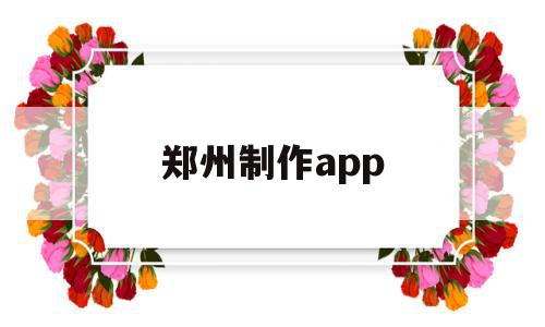 郑州制作app(郑州制作微信小程序),郑州制作app(郑州制作微信小程序),郑州制作app,微信,APP,科技,第1张