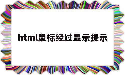 html鼠标经过显示提示(html怎么鼠标经过弹出图片),html鼠标经过显示提示,信息,百度,浏览器,第1张 html鼠标经过显示提示(html怎么鼠标经过弹出图片),html鼠标经过显示提示(html怎么鼠标经过弹出图片),html鼠标经过显示提示,信息,百度,浏览器,第1张