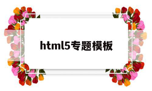 html5专题模板(html5页面模板大全),html5专题模板,信息,模板,文章,第1张 html5专题模板(html5页面模板大全),html5专题模板(html5页面模板大全),html5专题模板,信息,模板,文章,第1张