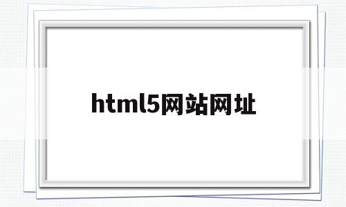 html5网站网址(html5+css3网站),html5网站网址(html5+css3网站),html5网站网址,模板,视频,浏览器,第1张