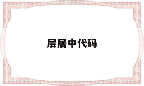 层居中代码(编程居中代码),层居中代码(编程居中代码),层居中代码,浏览器,html,自适应,第1张