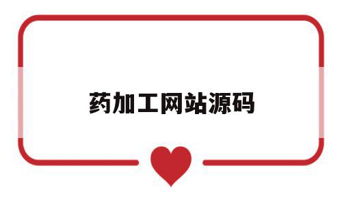药加工网站源码(药物加工厂需要具备的功能),药加工网站源码(药物加工厂需要具备的功能),药加工网站源码,源码,网站源码,采集,第1张