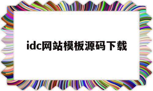 idc网站模板源码下载的简单介绍