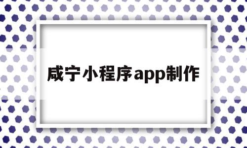 咸宁小程序app制作(咸宁小程序app制作平台),咸宁小程序app制作,信息,模板,微信,第1张 咸宁小程序app制作(咸宁小程序app制作平台),咸宁小程序app制作(咸宁小程序app制作平台),咸宁小程序app制作,信息,模板,微信,第1张