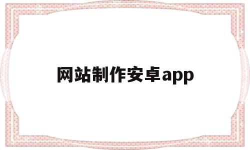 网站制作安卓app(制作网站app免费工具),网站制作安卓app(制作网站app免费工具),网站制作安卓app,模板,百度,账号,第1张