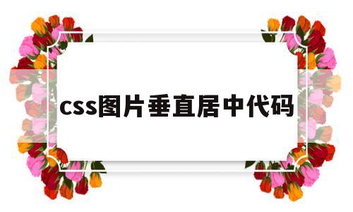css图片垂直居中代码(html图片垂直居中代码),css图片垂直居中代码(html图片垂直居中代码),css图片垂直居中代码,浏览器,html,第1张