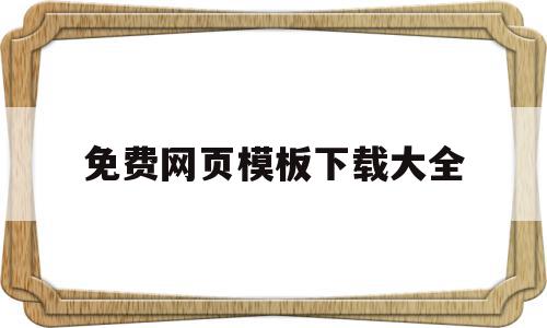 免费网页模板下载大全(免费网页模板下载大全软件),免费网页模板下载大全(免费网页模板下载大全软件),免费网页模板下载大全,信息,模板,百度,第1张