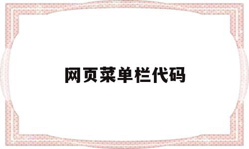 网页菜单栏代码(网页菜单栏代码是什么),网页菜单栏代码(网页菜单栏代码是什么),网页菜单栏代码,信息,百度,浏览器,第1张