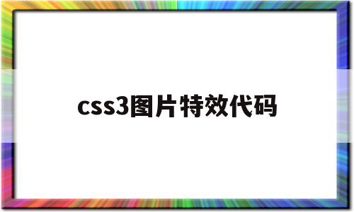 关于css3图片特效代码的信息