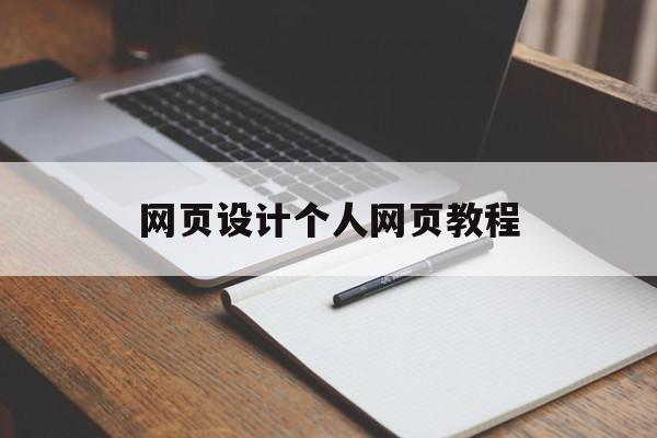 网页设计个人网页教程(网页设计个人网页教程图片),网页设计个人网页教程,模板,账号,浏览器,第1张 网页设计个人网页教程(网页设计个人网页教程图片),网页设计个人网页教程(网页设计个人网页教程图片),网页设计个人网页教程,模板,账号,浏览器,第1张