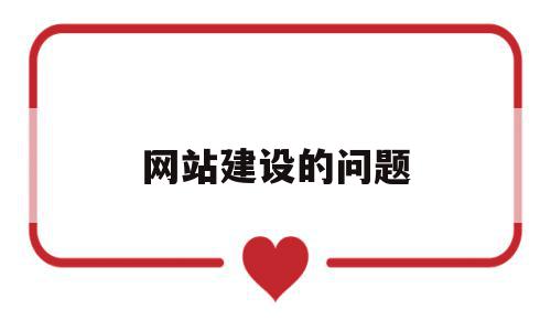 网站建设的问题(网站建设存在的问题),网站建设的问题(网站建设存在的问题),网站建设的问题,信息,浏览器,网站建设,第1张