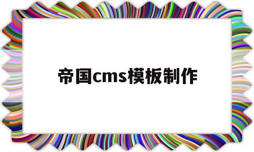 帝国cms模板制作(帝国cms模板制作教程),帝国cms模板制作(帝国cms模板制作教程),帝国cms模板制作,模板,免费,导航,第1张