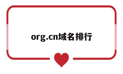 关于org.cn域名排行的信息