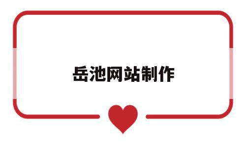 岳池网站制作(岳池热线招聘信息汇总),岳池网站制作(岳池热线招聘信息汇总),岳池网站制作,信息,账号,免费,第1张