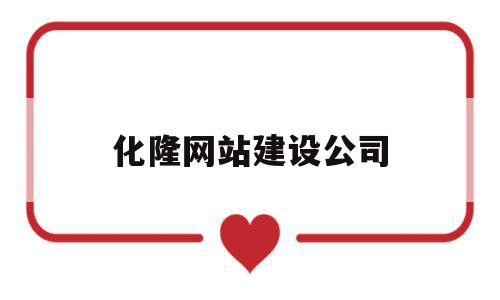 化隆网站建设公司(化隆人才网招聘信息_化隆全职招聘),化隆网站建设公司,信息,网站建设,投资,第1张 化隆网站建设公司(化隆人才网招聘信息_化隆全职招聘),化隆网站建设公司(化隆人才网招聘信息_化隆全职招聘),化隆网站建设公司,信息,网站建设,投资,第1张