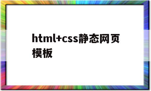 html+css静态网页模板(html和css的简单静态网页代码),html+css静态网页模板(html和css的简单静态网页代码),html+css静态网页模板,模板,百度,文章,第1张