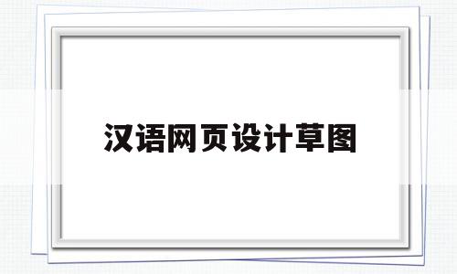 汉语网页设计草图(汉语网页设计草图软件)