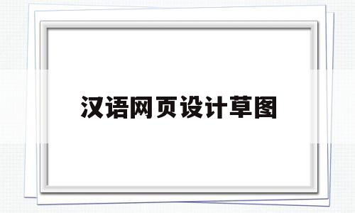 汉语网页设计草图(汉语网页设计草图软件),汉语网页设计草图(汉语网页设计草图软件),汉语网页设计草图,模板,Photoshop,网页设计草图软件,第1张