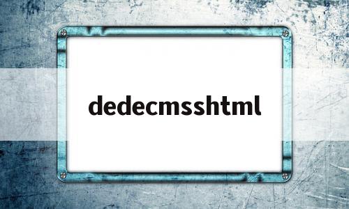 dedecmsshtml的简单介绍