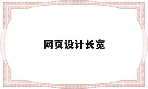 网页设计长宽(网页设计长宽高怎么设计),网页设计长宽,信息,视频,浏览器,第1张 网页设计长宽(网页设计长宽高怎么设计),网页设计长宽(网页设计长宽高怎么设计),网页设计长宽,信息,视频,浏览器,第1张