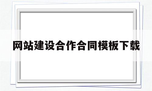 网站建设合作合同模板下载(网站建设合作合同模板下载电子版),网站建设合作合同模板下载,模板,网站建设,模板下载,第1张 网站建设合作合同模板下载(网站建设合作合同模板下载电子版),网站建设合作合同模板下载(网站建设合作合同模板下载电子版),网站建设合作合同模板下载,模板,网站建设,模板下载,第1张