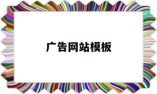 广告网站模板(广告网站模板下载),广告网站模板,信息,模板,源码,第1张 广告网站模板(广告网站模板下载),广告网站模板(广告网站模板下载),广告网站模板,信息,模板,源码,第1张