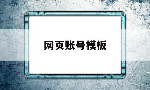 网页账号模板(什么叫网页端用户账号),网页账号模板,信息,模板,百度,第1张 网页账号模板(什么叫网页端用户账号),网页账号模板(什么叫网页端用户账号),网页账号模板,信息,模板,百度,第1张