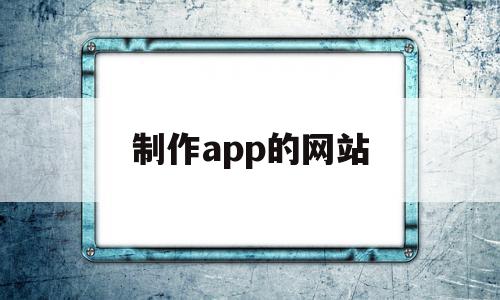 制作app的网站(iapp网站制作app),制作app的网站,模板,浏览器,APP,第1张 制作app的网站(iapp网站制作app),制作app的网站(iapp网站制作app),制作app的网站,模板,浏览器,APP,第1张