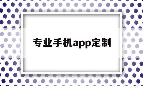 专业手机app定制(定制一款app),专业手机app定制,信息,微信,营销,第1张 专业手机app定制(定制一款app),专业手机app定制(定制一款app),专业手机app定制,信息,微信,营销,第1张