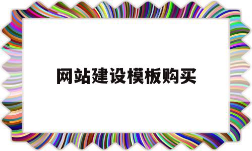 网站建设模板购买(网站模板哪里买比较好?)