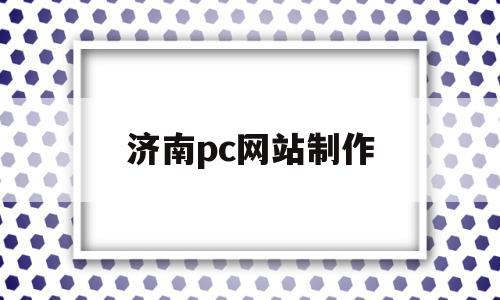 济南pc网站制作(济南网站制作方案定制),济南pc网站制作(济南网站制作方案定制),济南pc网站制作,信息,模板,百度,第1张
