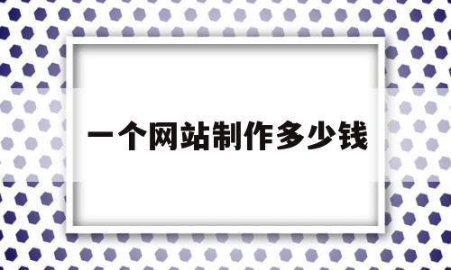 一个网站制作多少钱(自己做一个网站多少钱),一个网站制作多少钱,模板,视频,网站建设,第1张 一个网站制作多少钱(自己做一个网站多少钱),一个网站制作多少钱(自己做一个网站多少钱),一个网站制作多少钱,模板,视频,网站建设,第1张